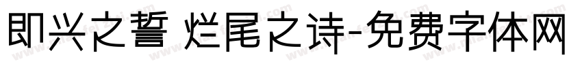 即兴之誓 烂尾之诗字体转换